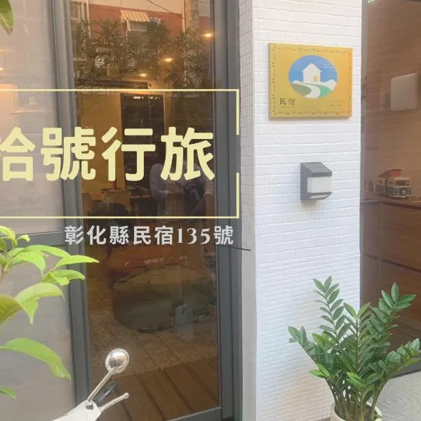 拾號行旅民宿，位于Chung-shan的酒店