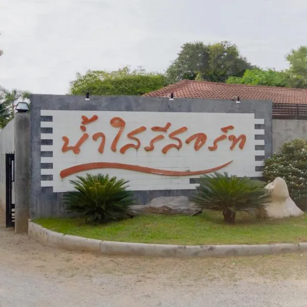 Namsai Resort Kanchanaburi，位于Ban Yan Chao的酒店