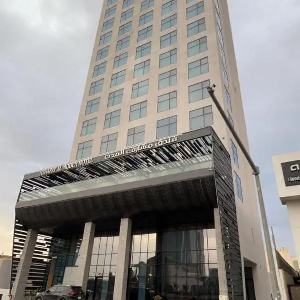Msharef almoden hotel فندق مشارف المدن，位于Sha‘īb al Malqāh的酒店