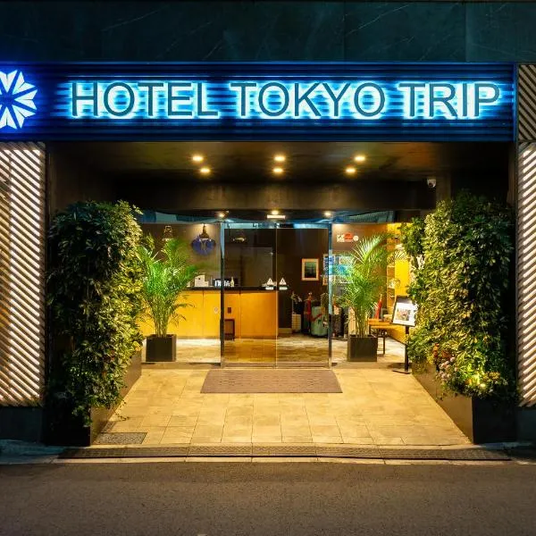 Hotel Tokyo Trip Ueno Nishi Nippori，位于东京的酒店