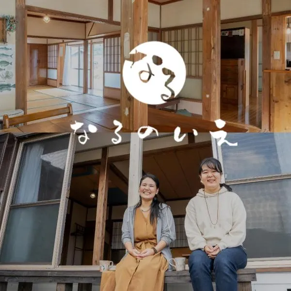 なるのいえ 島民から愛された古民家一棟貸し宿byしまいろ，位于Wakamatsu的酒店
