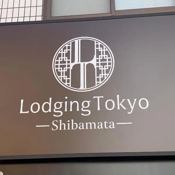 Lodging Tokyo Shibamata，位于东京的酒店