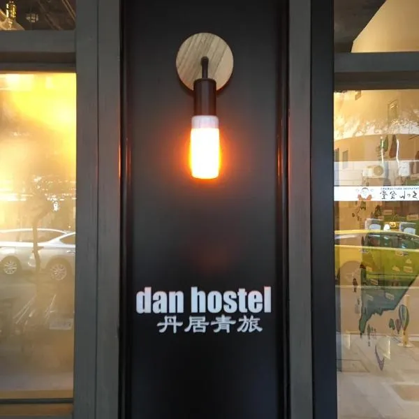 Dan Hostel丹居青旅，位于淡水的酒店