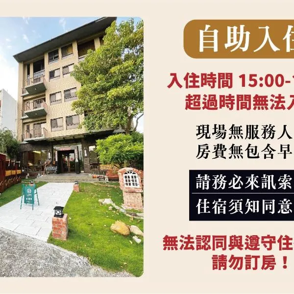 兩腳詩集綠活學旅 l 全自助入住平日旅館 l，位于集集镇的酒店