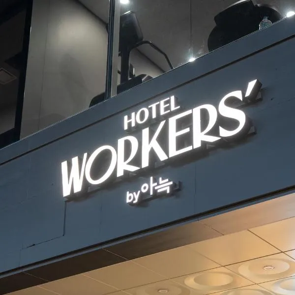 Workers Hotel Daejeon by Annk Wolpyeong，位于Gyeryong的酒店