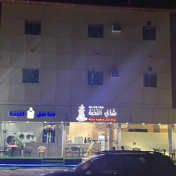 شقق النخبة غرفة نوم وجلسة استديو，位于Al Ḩawīyah的酒店