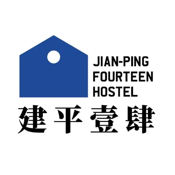 建平壹肆電梯民宿Jian-Ping Fourteen Hostel，位于安平区的酒店