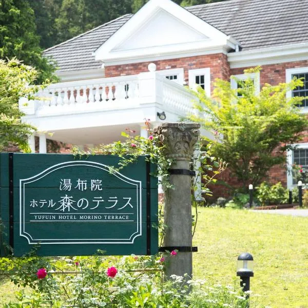 Yufuin Hotel Mori-no-Terrace，位于由布市的酒店