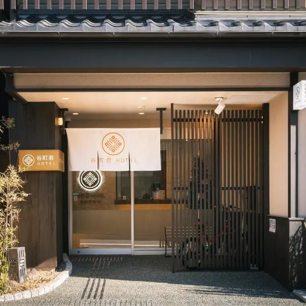 谷町君Hotel 京都駅東29，位于京都的酒店