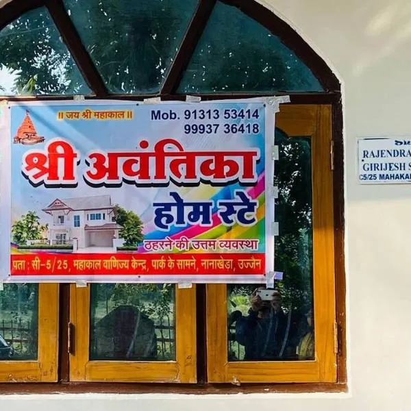 Shree Avantika home stay，位于乌贾因的酒店