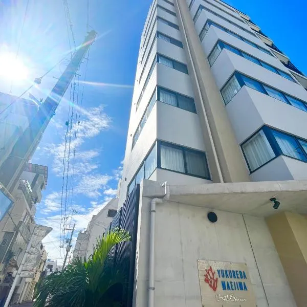 ゆくれば前島ホテル，位于那霸的酒店