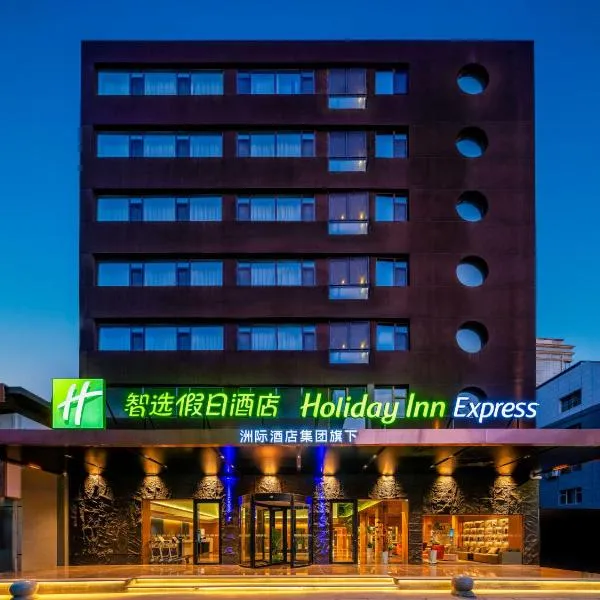 兰州正宁路智选假日酒店，位于Xigu的酒店