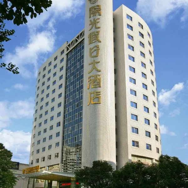 福建阳光假日大酒店，位于Hongtang的酒店