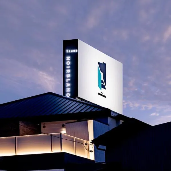 Hotel Noir Blanc，位于静冈的酒店