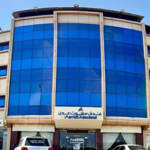 فندق ماريوت عدن السياحي Marriott Aden Hotel，位于Khawr Maksar的酒店