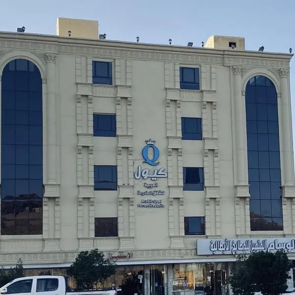 كيول العربية，位于Al Ḩalaqah的酒店