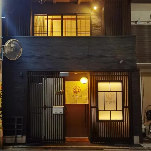 秋桜館Cosmos，位于京都的酒店