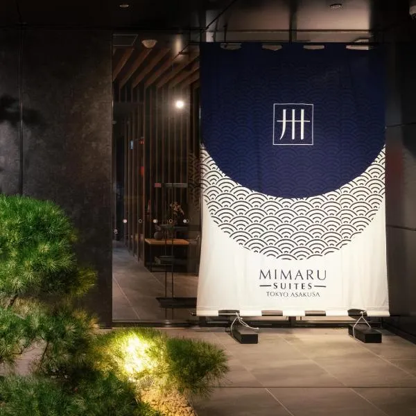 MIMARU SUITES Tokyo Asakusa，位于东京的酒店