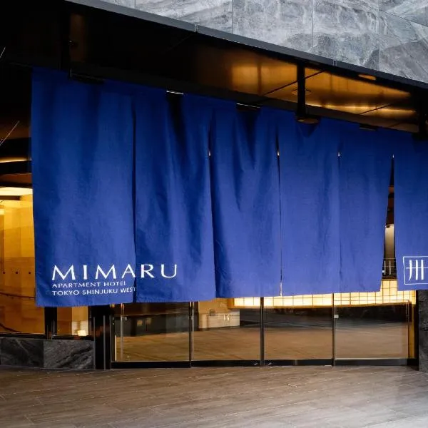 MIMARU Tokyo Shinjuku West，位于东京的酒店