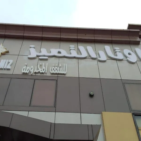 فندق اوتار التميز للشقق المخدومه，位于Al Buţayn的酒店