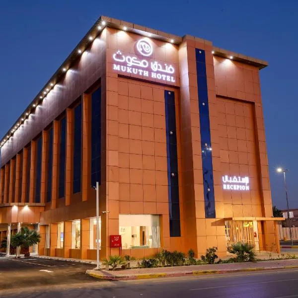 فندق مكوث，位于Quşūr al ‘Abd的酒店