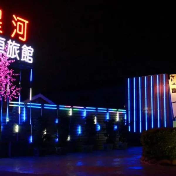 星河汽车旅馆内埔馆，位于内埔乡的酒店