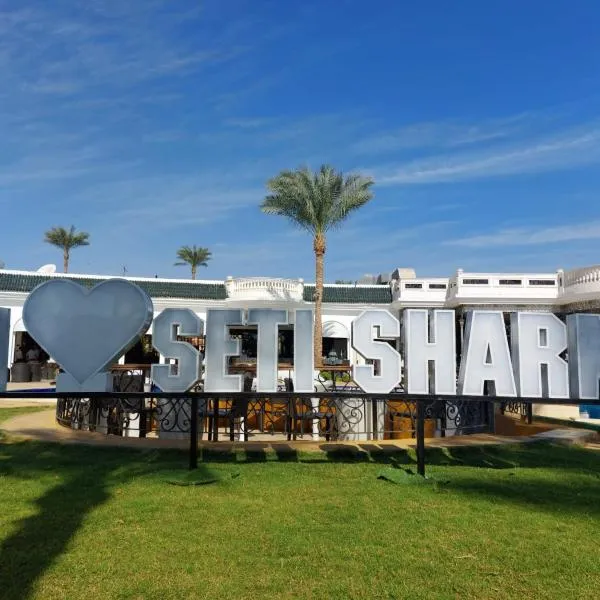 Seti Sharm Palm Beach Resort Families and couples only，位于沙姆沙伊赫的酒店
