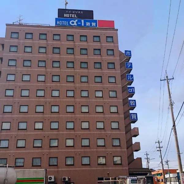 Hotel Alpha-One Tsuruga，位于敦贺市的酒店