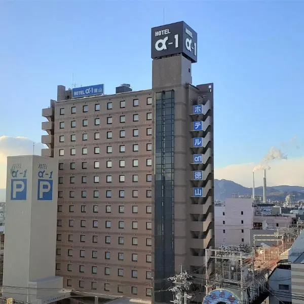 Hotel Alpha-One Tokuyama，位于周南市的酒店