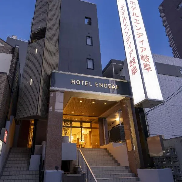 Hotel Endear Gifu，位于岐阜的酒店