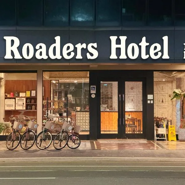 Roaders Hotel Tainan ChengDa，位于Ching-chung-san-ts'un的酒店