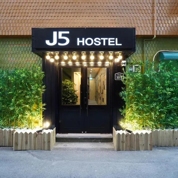 J5 Hostel，位于首尔的酒店