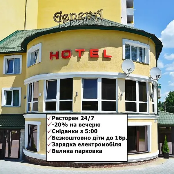 Geneva Hotel，位于Mikulintsy的酒店