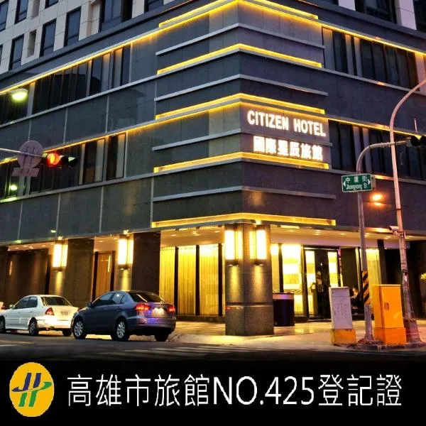高雄國際星辰旅館，位于Ts'ung-tzu-liao的酒店