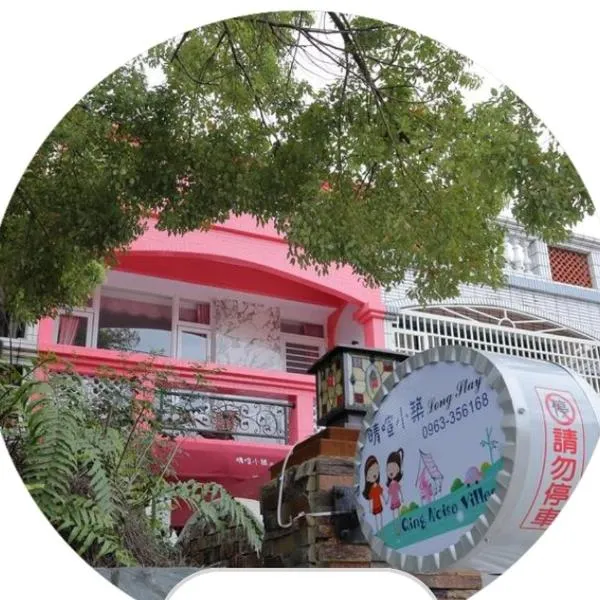 晴喧小筑民宿，位于花莲市的酒店
