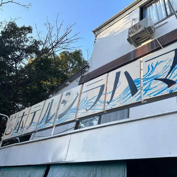 Hotel shirahama，位于白滨的酒店