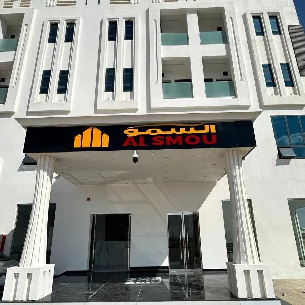 السمو ALSMOU للشقق الفندقية，位于Ḩārat Raḩá的酒店