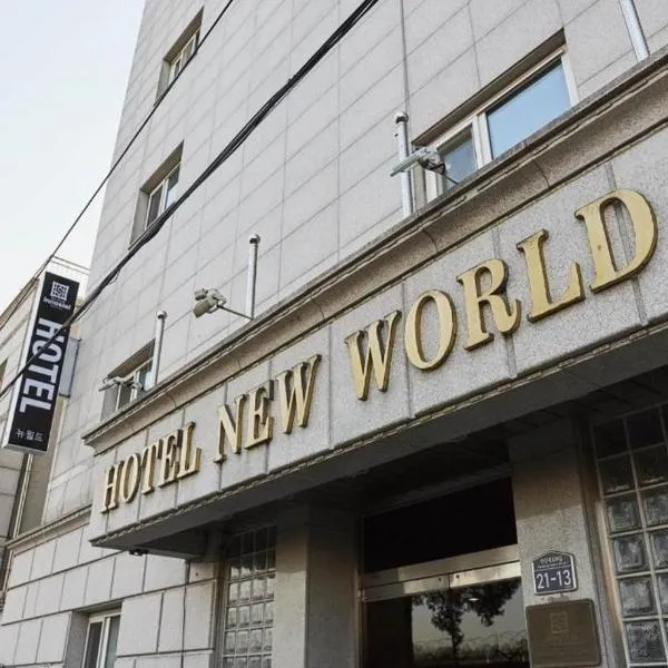 New World Hotel Yongsan，位于首尔的酒店