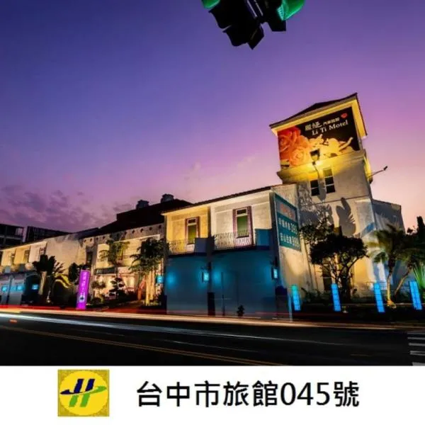 丽缇汽车旅馆，位于台中市的酒店
