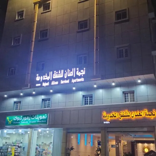 نجمة العنان للشقق المخدومة，位于泰布克的酒店