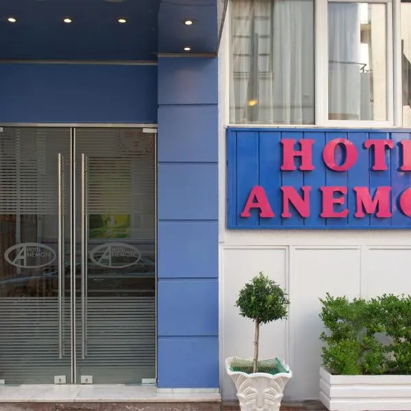 Anemoni Piraeus Hotel，位于比雷埃夫斯的酒店