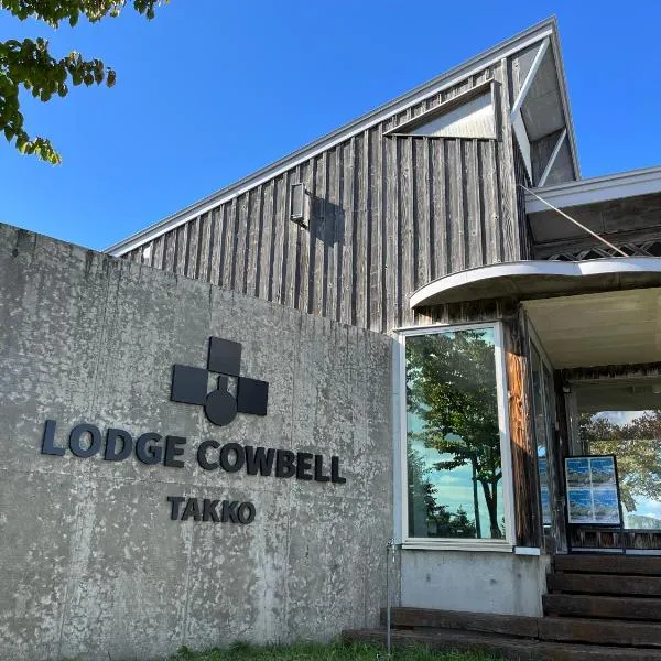 天空の宿 ロッジカウベル Lodge Cowbell，位于Sannohe的酒店