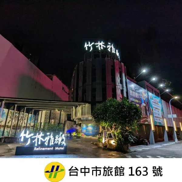 竹林雅致商务汽车旅馆，位于鹿港镇的酒店