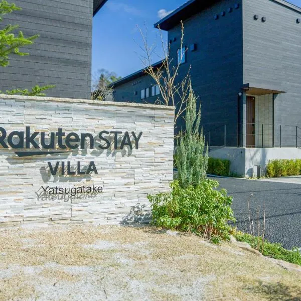 Rakuten STAY VILLA Yatsugatake，位于北斗市的酒店