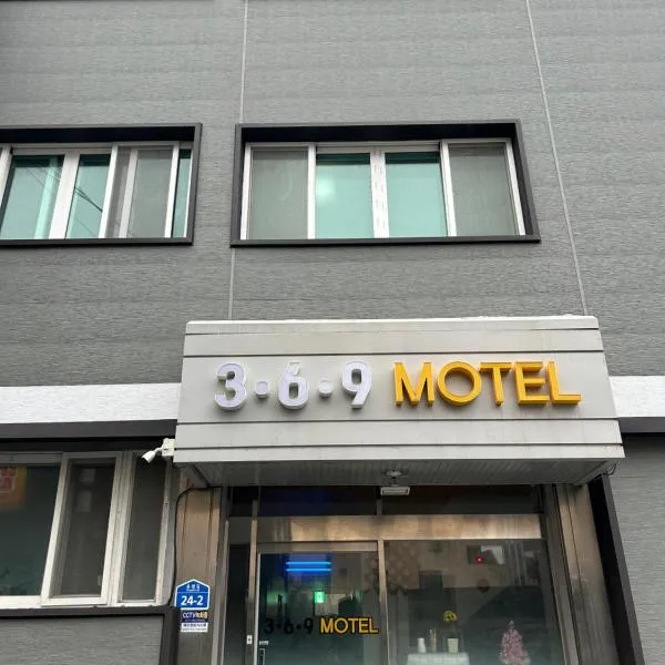 369 Motel，位于Muan的酒店