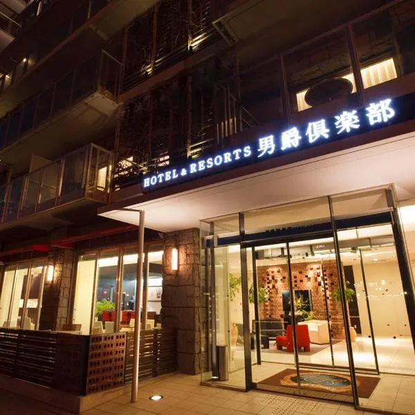 函馆男爵俱乐部度假酒店，位于函馆的酒店