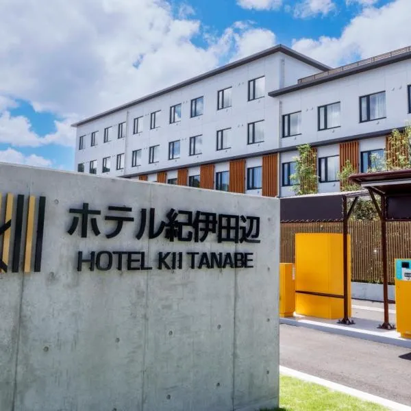 ホテル紀伊田辺，位于Kamitondacho的酒店