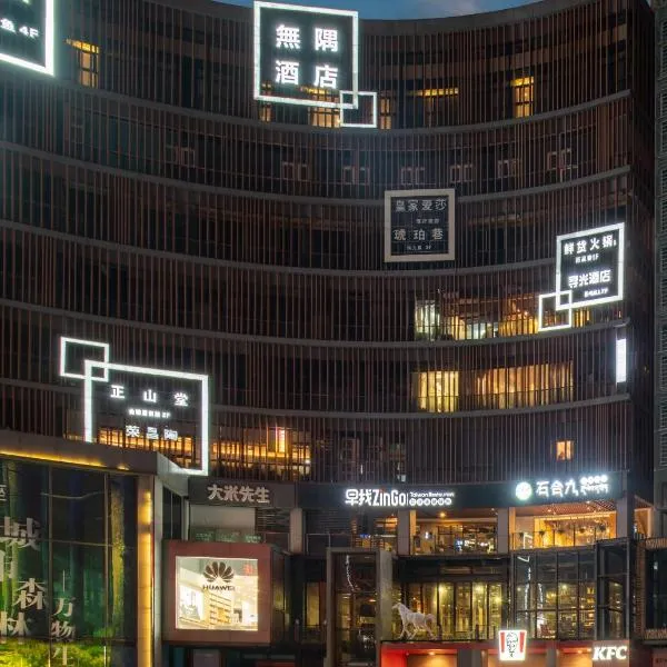 无隅酒店(重庆两江幸福广场店)，位于鸳鸯桥的酒店