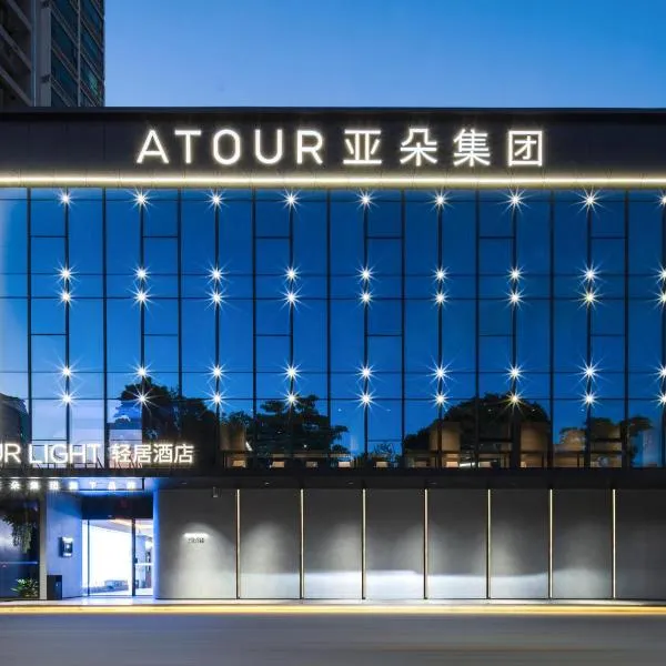 深圳南山南油服装城轻居酒店，位于深圳的酒店