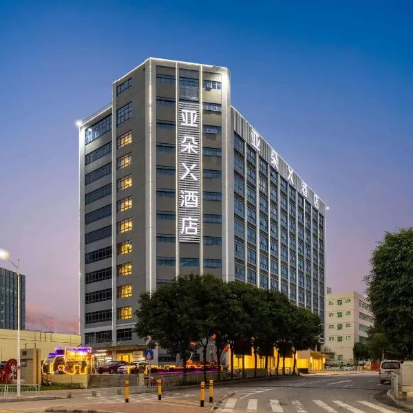 深圳宝安机场航城亚朵X酒店，位于宝安的酒店